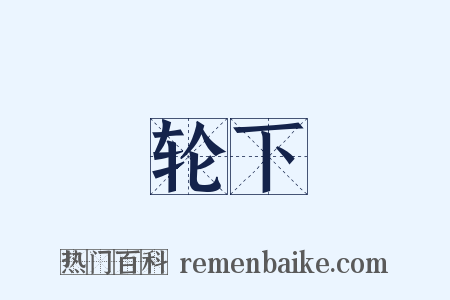 轮下是什么意思的图片